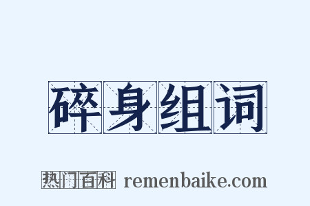 碎身组词是什么意思的图片